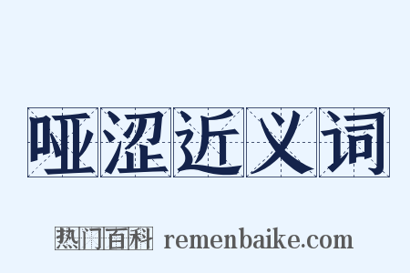 哑涩近义词是什么意思的图片